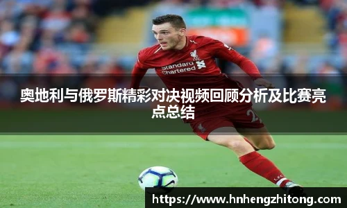 奥地利与俄罗斯精彩对决视频回顾分析及比赛亮点总结