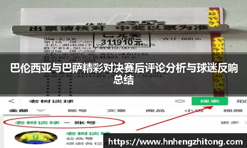巴伦西亚与巴萨精彩对决赛后评论分析与球迷反响总结