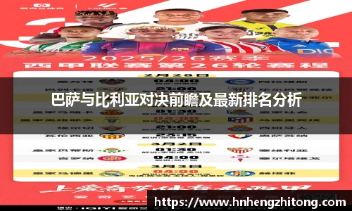 巴萨与比利亚对决前瞻及最新排名分析