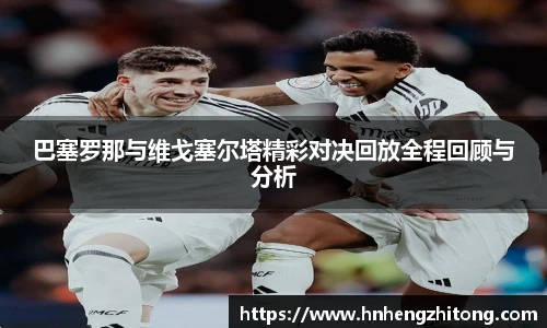 巴塞罗那与维戈塞尔塔精彩对决回放全程回顾与分析