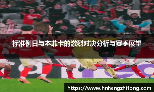 标准例日与本菲卡的激烈对决分析与赛季展望