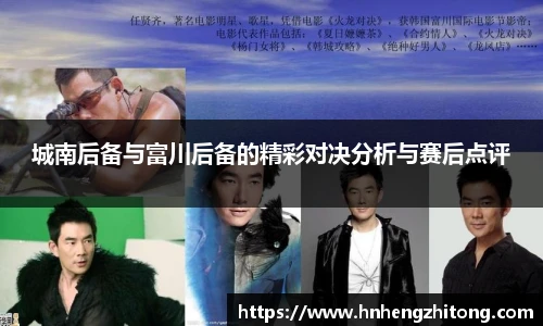 城南后备与富川后备的精彩对决分析与赛后点评