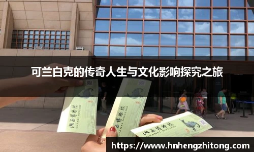 可兰白克的传奇人生与文化影响探究之旅