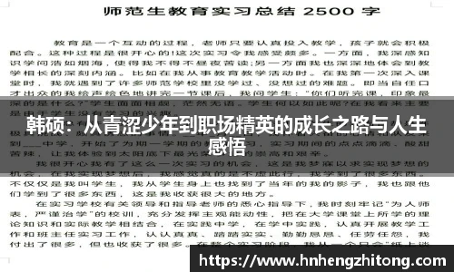 韩硕：从青涩少年到职场精英的成长之路与人生感悟