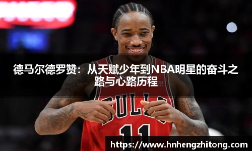 德马尔德罗赞：从天赋少年到NBA明星的奋斗之路与心路历程