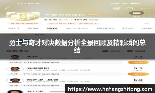 勇士与奇才对决数据分析全景回顾及精彩瞬间总结