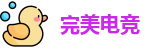 完美电竞首页
